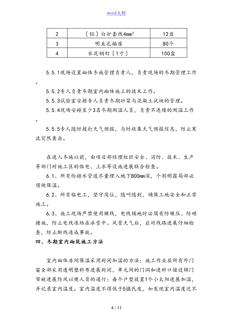 冬季砌体地工程施工方案设计(DOC 11页)_第4页