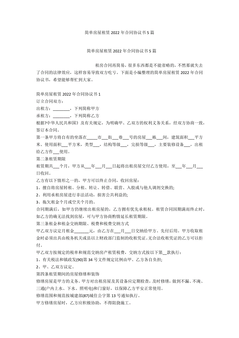 简单房屋租赁2022年合同协议书5篇_第1页