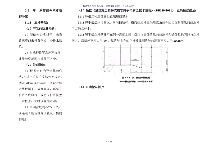 脚手架工程质量通病参考模板_第1页