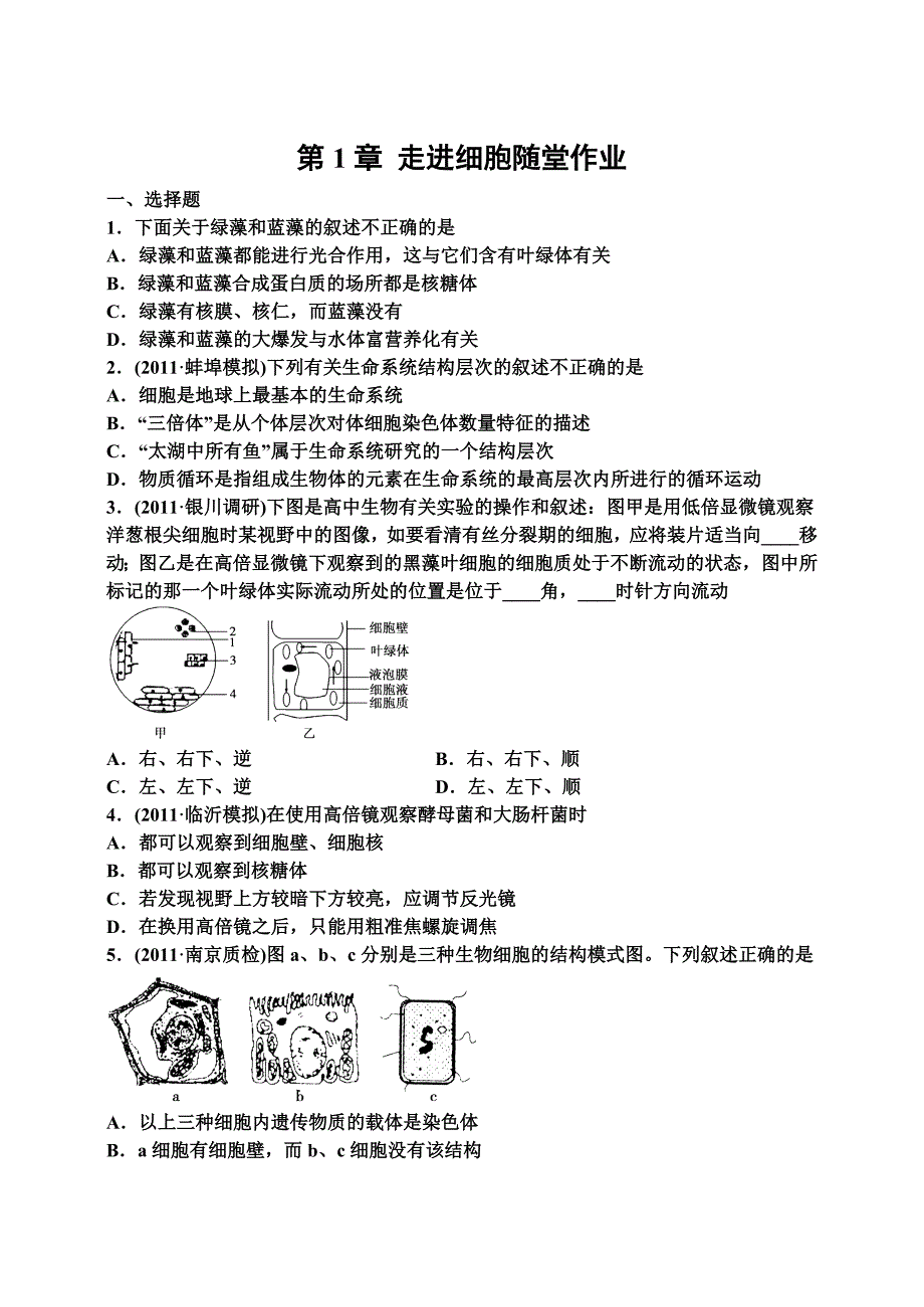 第一章走近细胞随堂作业.docx_第1页