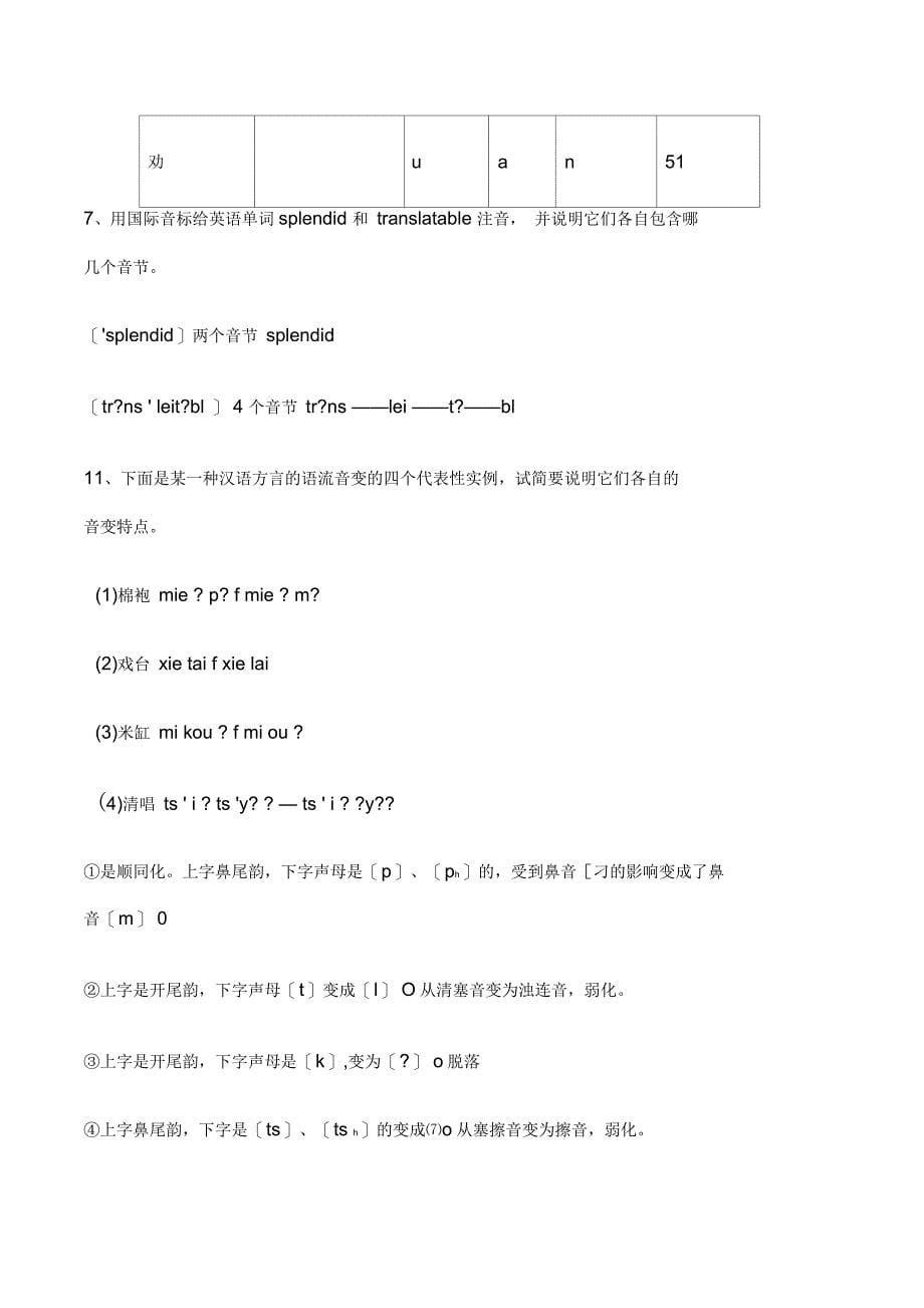 《语言学纲要》语音和音系答案_第5页