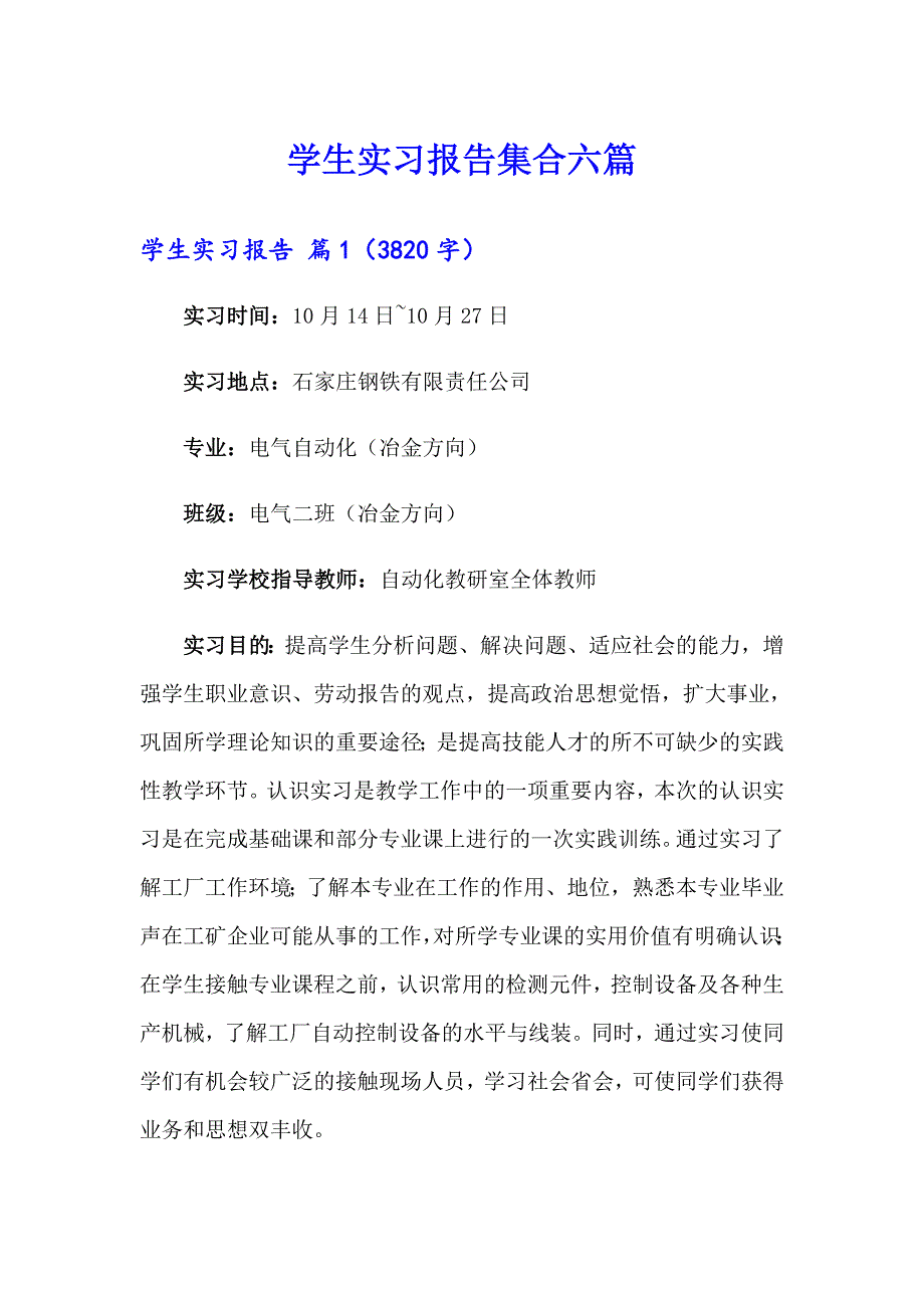 【新版】学生实习报告集合六篇_第1页