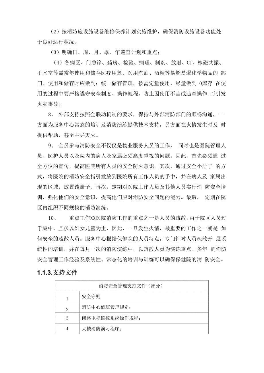 医院消防安全、保卫管理工作重难点、应对措施及建议(纯方案15页)_第5页