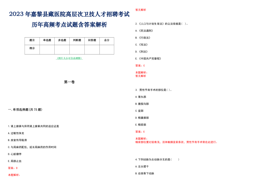 2023年嘉黎县藏医院高层次卫技人才招聘考试历年高频考点试题含答案解析_0_第1页