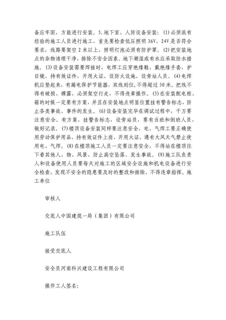 通风及设备安装作业安全交底内容应知应会清单.docx_第2页