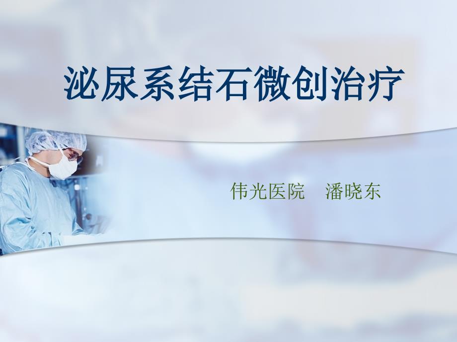 泌尿结石业务学习.ppt_第1页