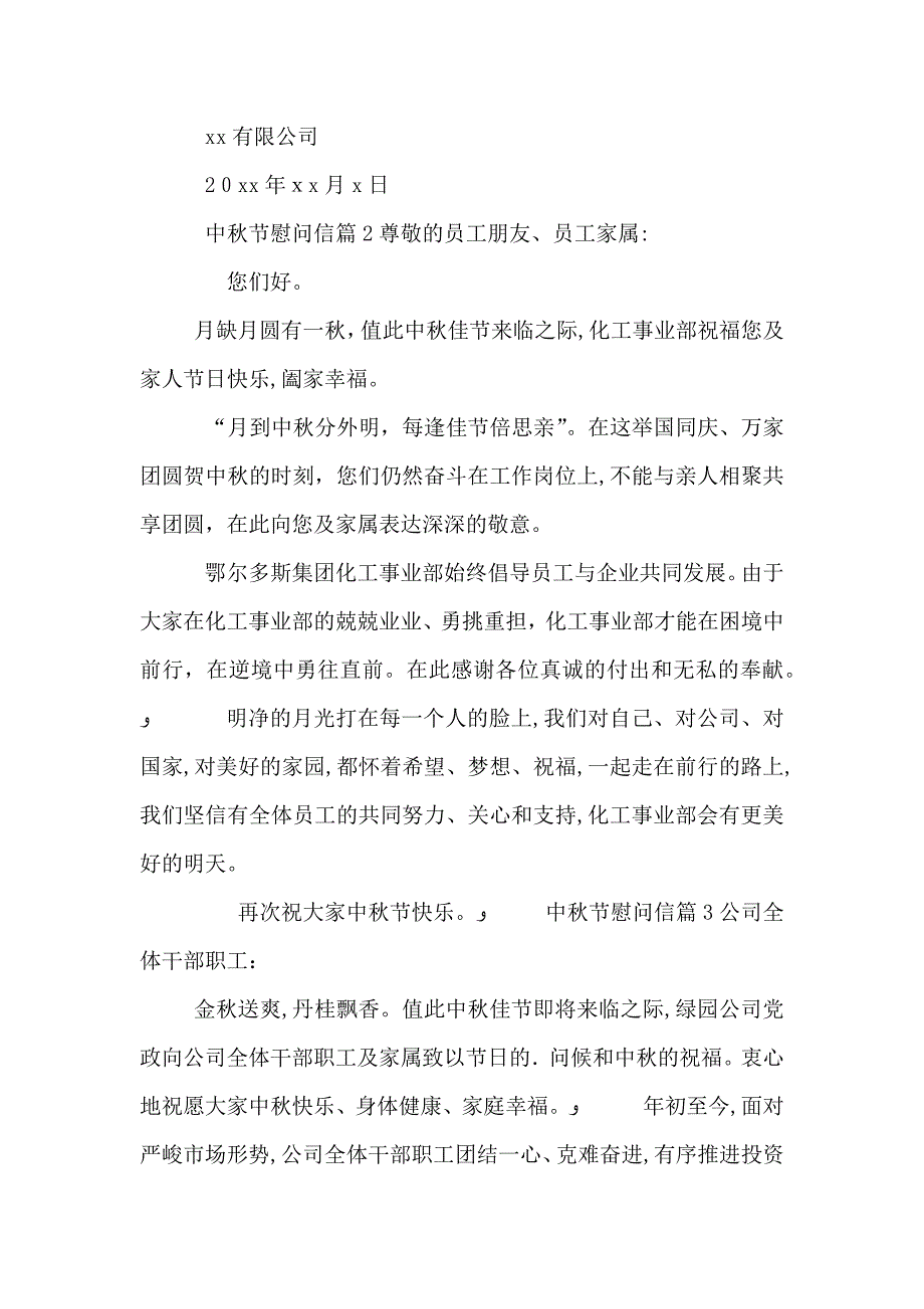 实用的中秋节慰问信三篇_第2页