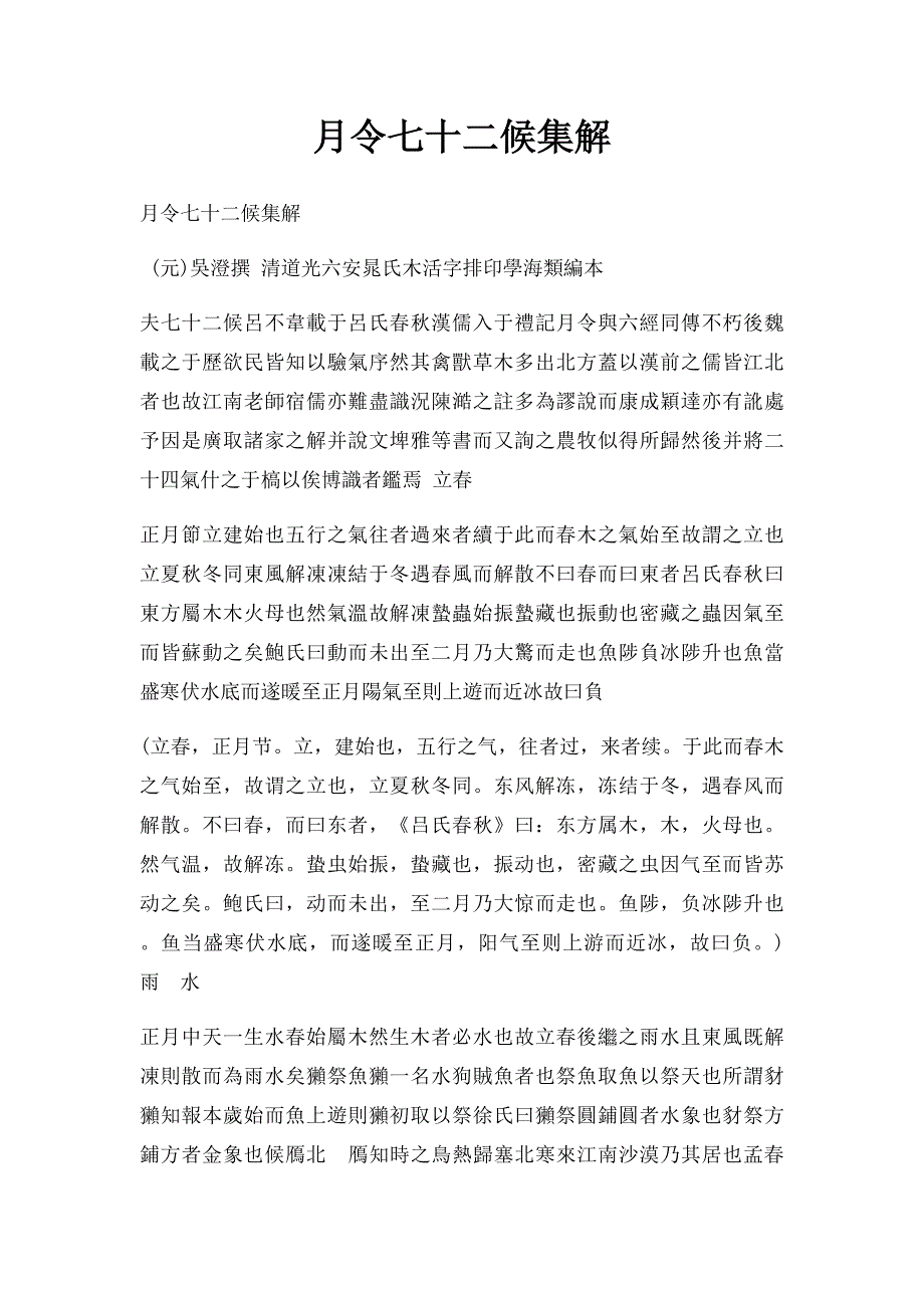 月令七十二候集解_第1页