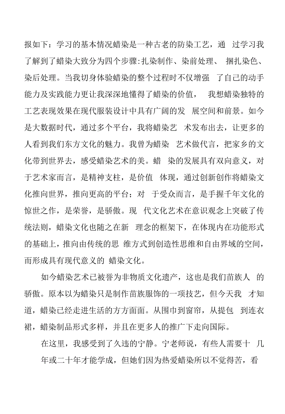 2022《大学生社会实践见习报告（蜡染）》.docx_第2页