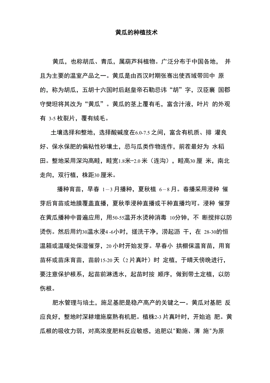 黄瓜的种植技术_第1页