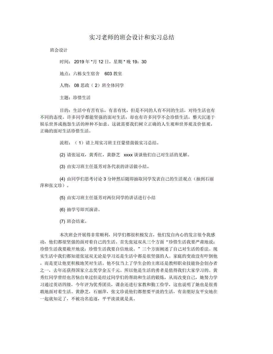 实习老师的班会设计和实习总结_第1页