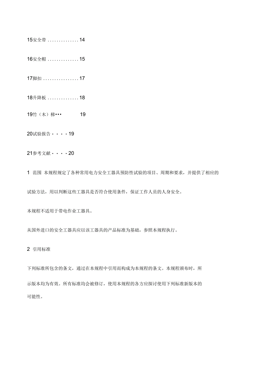 电力安全工器具预防性试验规程管理报告_第3页