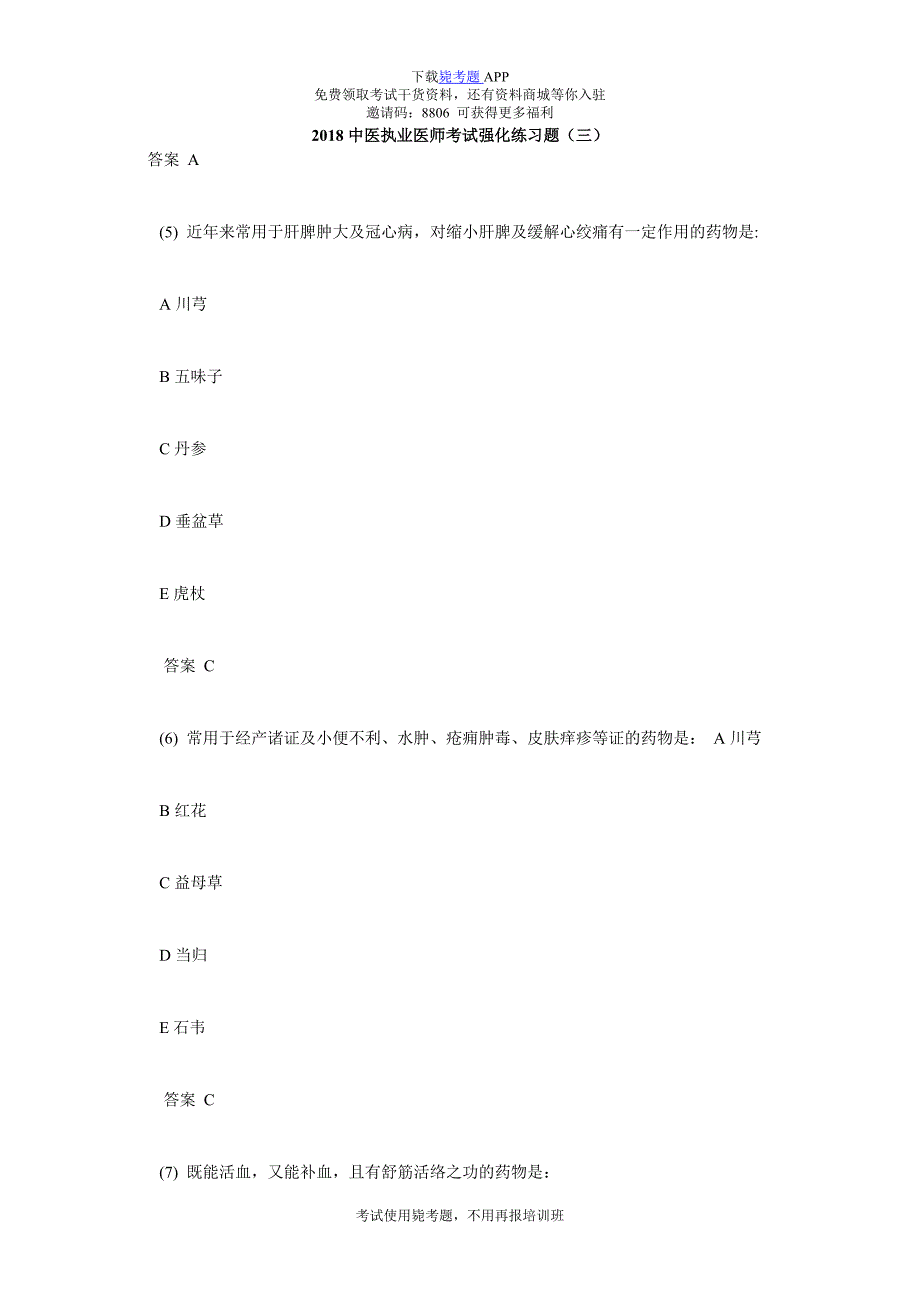 中医执业医师考试强化练习题(三)-毙考题.doc_第1页