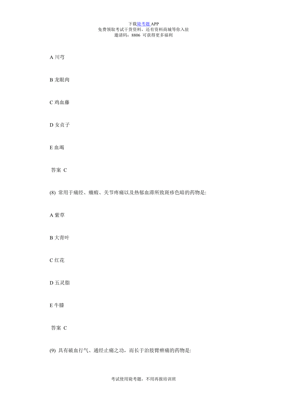 中医执业医师考试强化练习题(三)-毙考题.doc_第2页