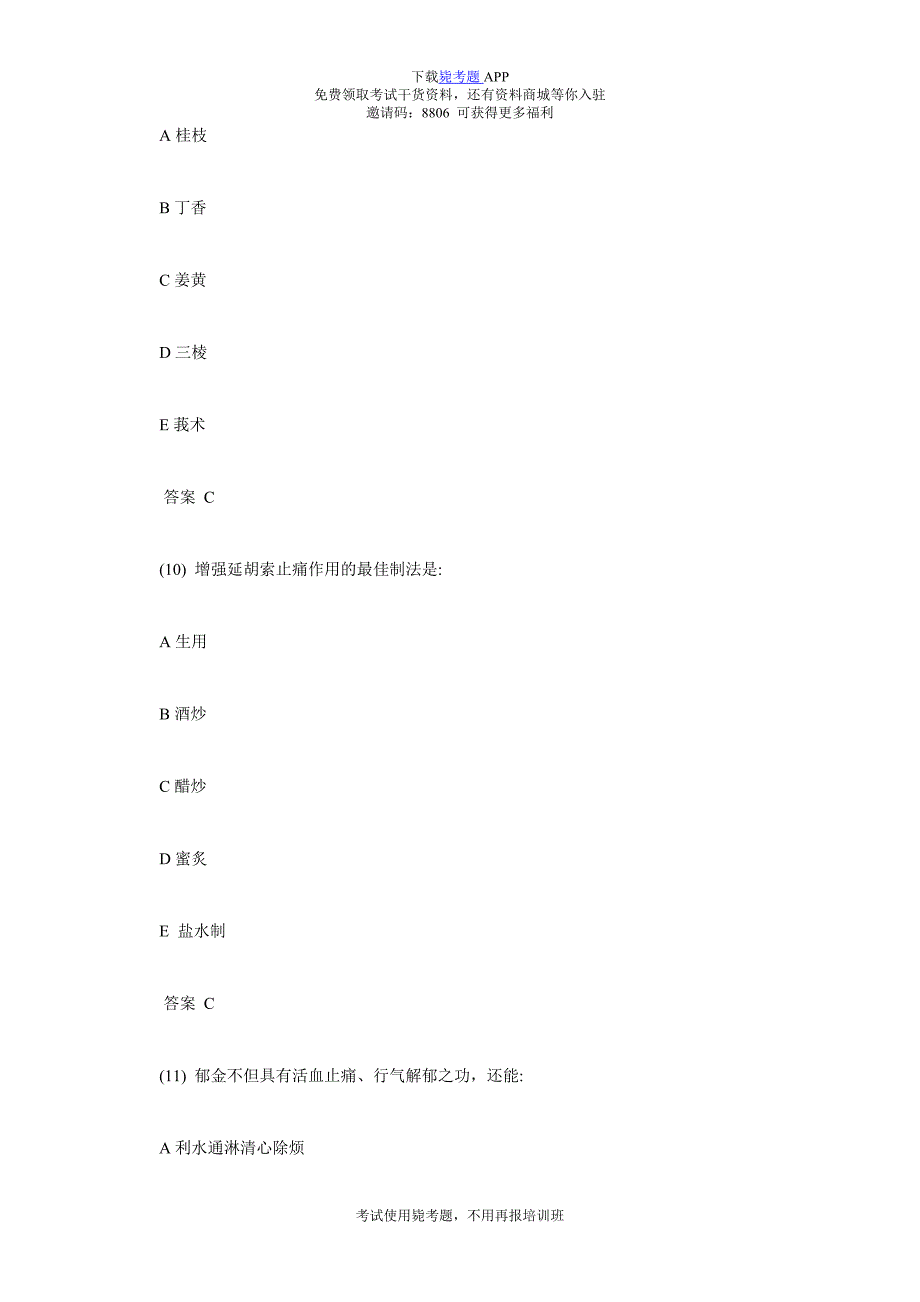 中医执业医师考试强化练习题(三)-毙考题.doc_第3页