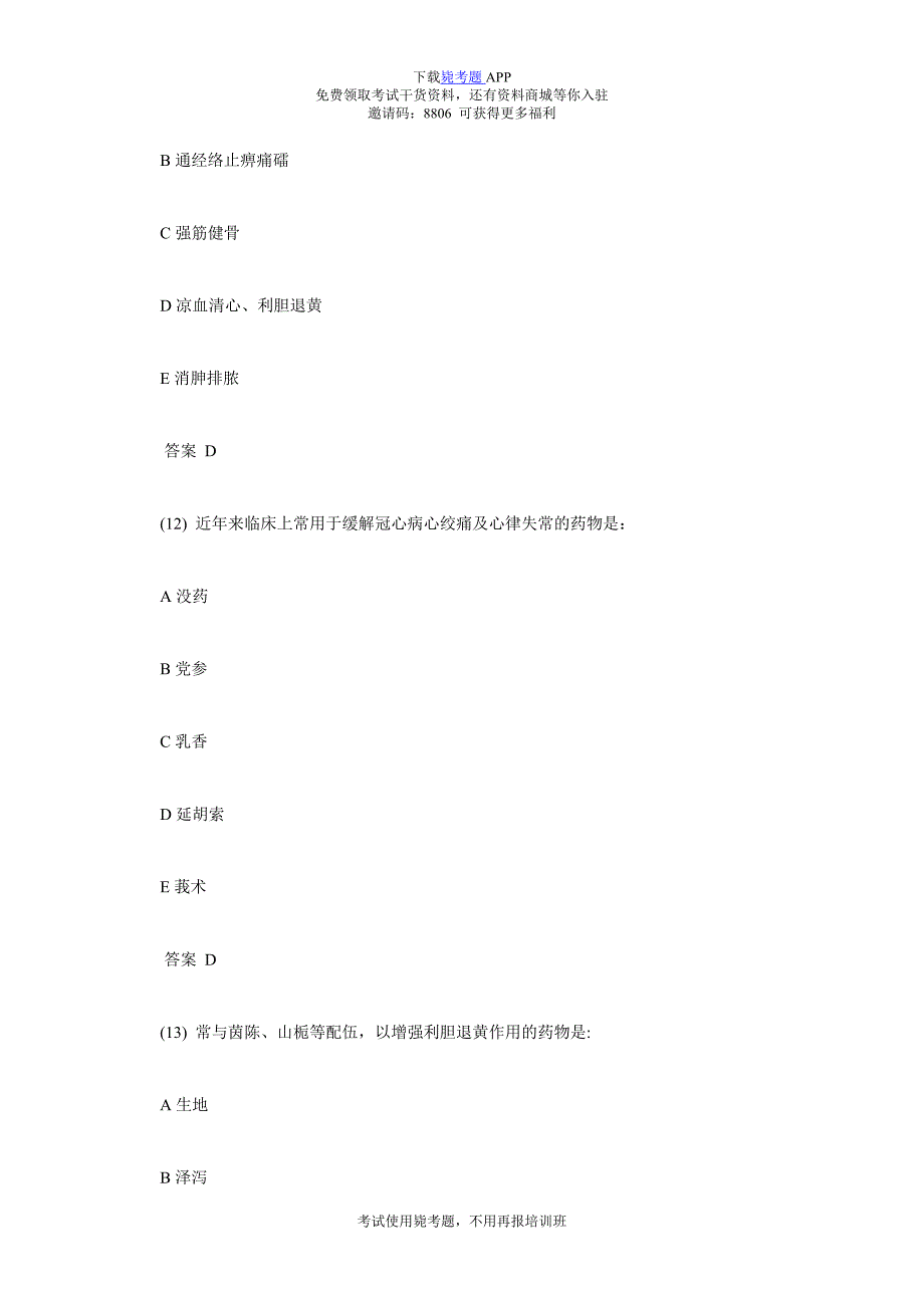 中医执业医师考试强化练习题(三)-毙考题.doc_第4页