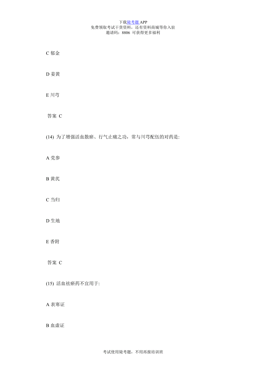 中医执业医师考试强化练习题(三)-毙考题.doc_第5页