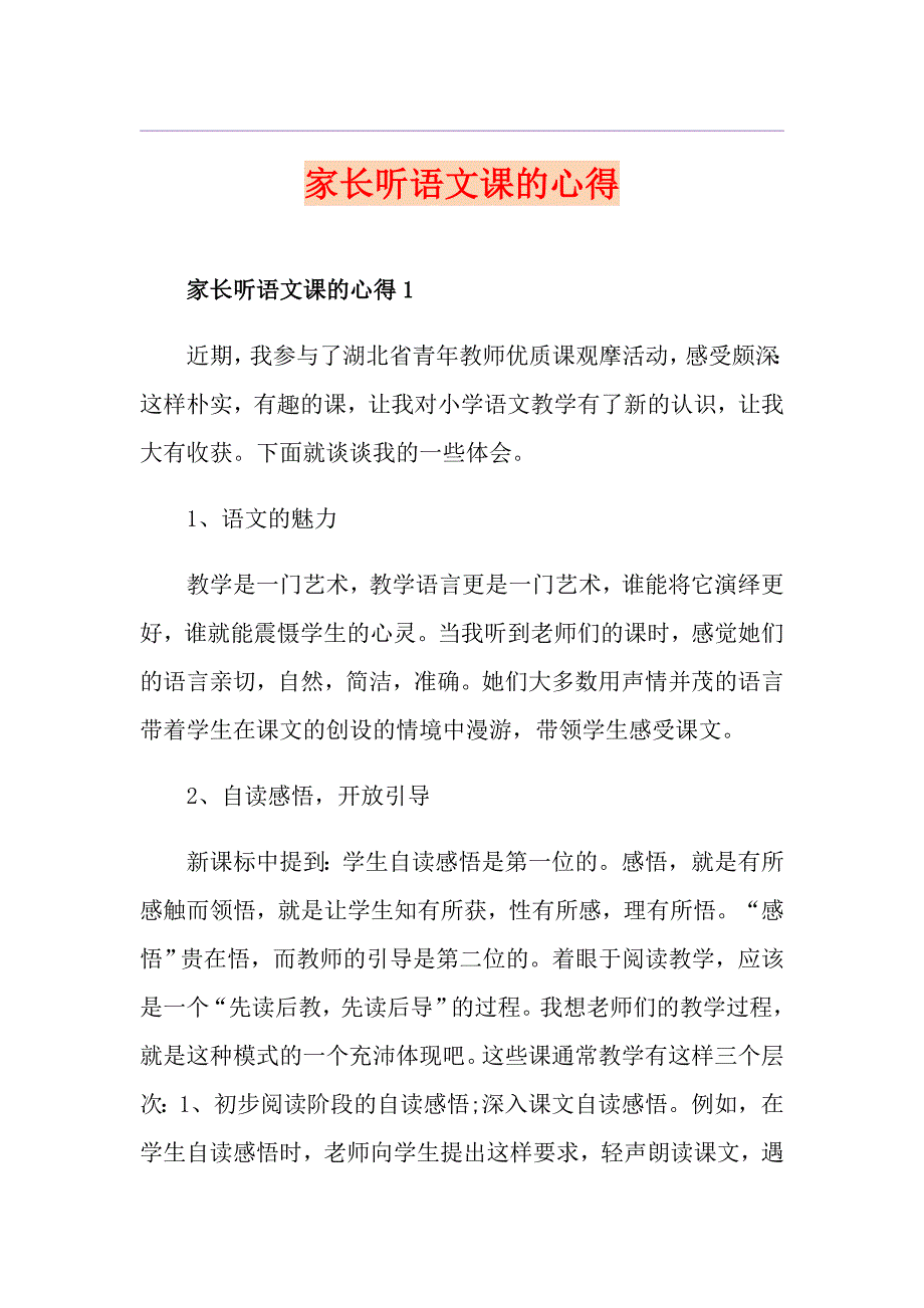 家长听语文课的心得_第1页