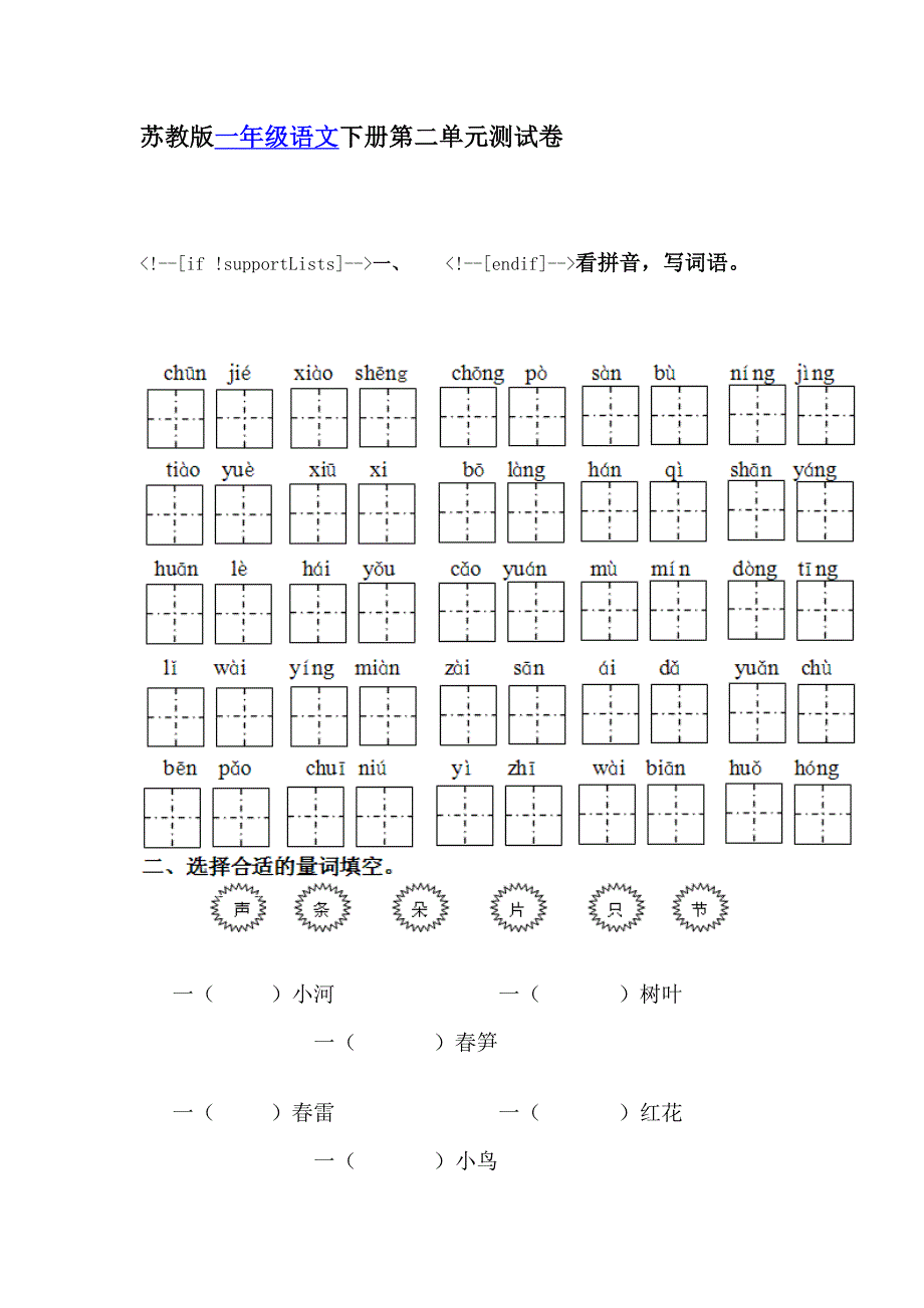 苏教版一年级语文下册第二单元测试卷.doc_第1页