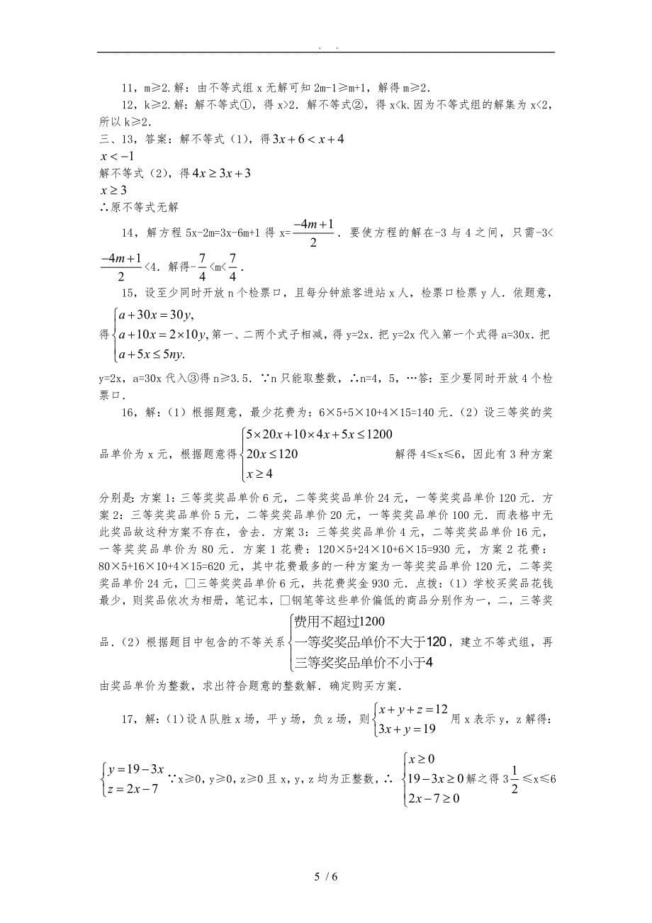 七下数学人版一元一次不等式练习题及答案_第5页