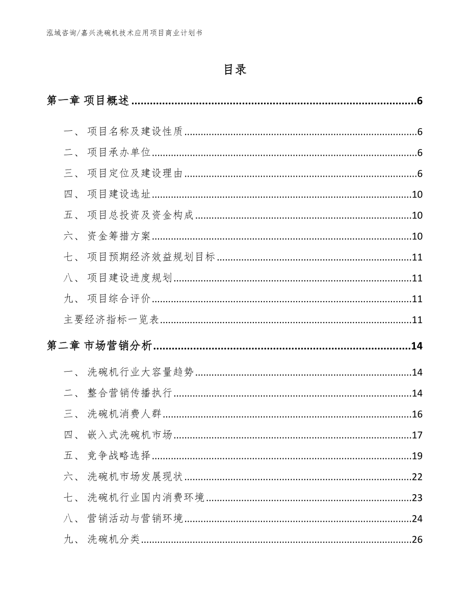 嘉兴洗碗机技术应用项目商业计划书（参考范文）_第2页