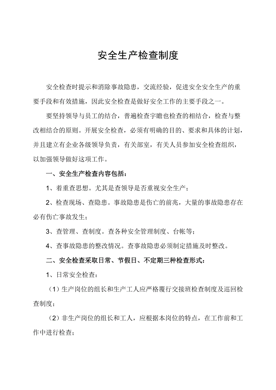 安全生产检查制度汇编_第3页