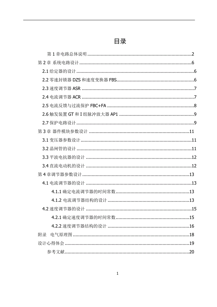 不可逆转速、电流双闭环直流晶闸管调速系统课程设计_第1页