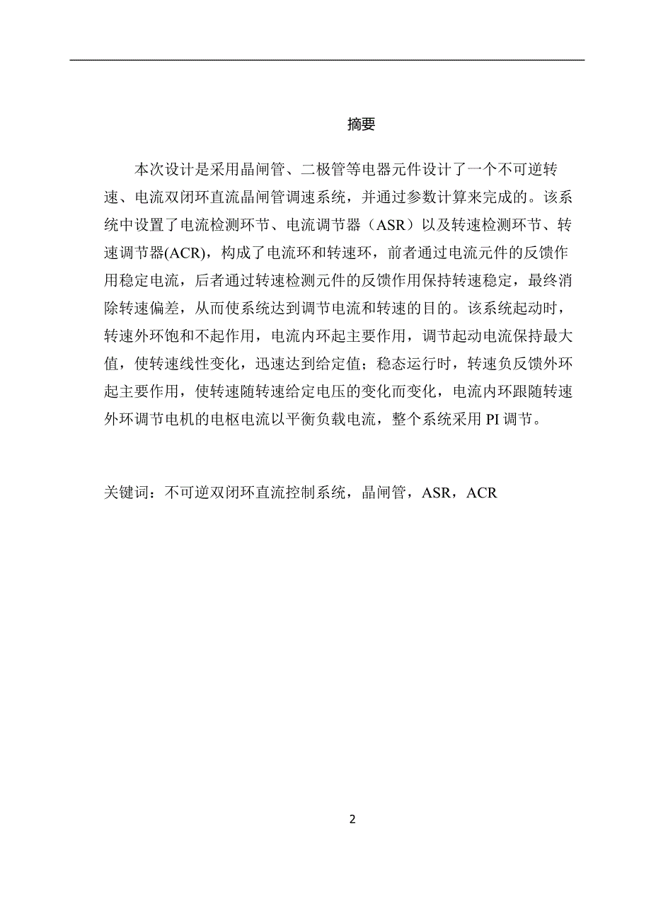 不可逆转速、电流双闭环直流晶闸管调速系统课程设计_第2页