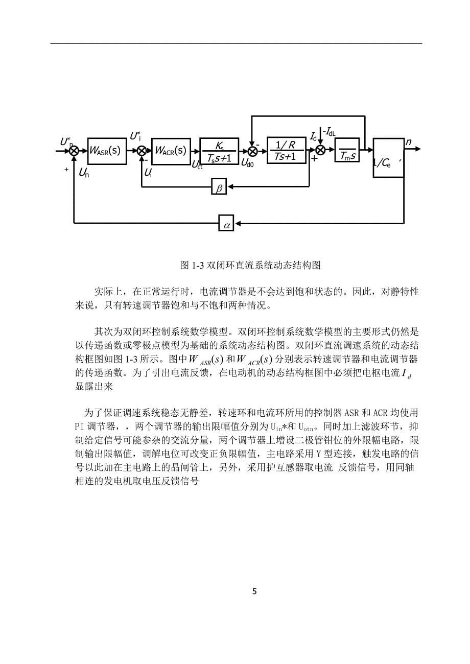 不可逆转速、电流双闭环直流晶闸管调速系统课程设计_第5页