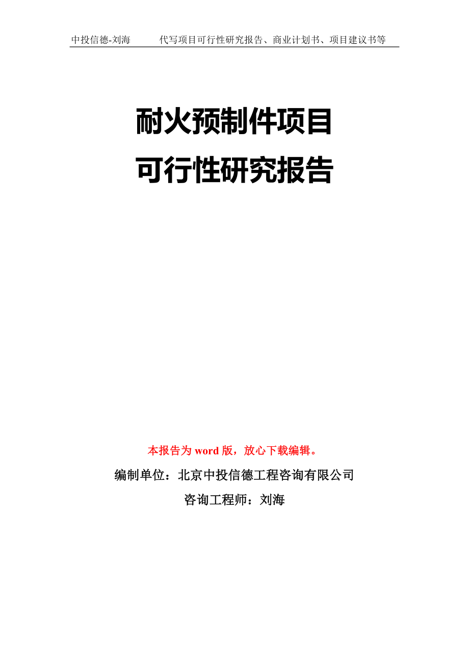 耐火预制件项目可行性研究报告模板-立项备案拿地_第1页