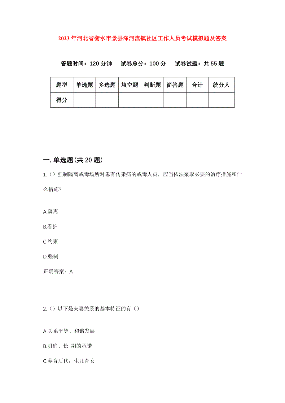 2023年河北省衡水市景县洚河流镇社区工作人员考试模拟题及答案_第1页