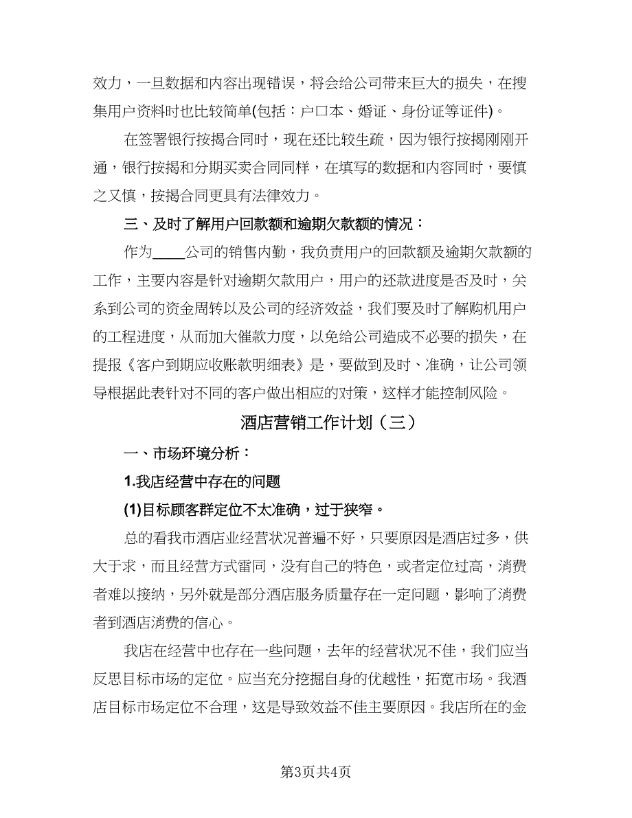 酒店营销工作计划（三篇）.doc_第3页