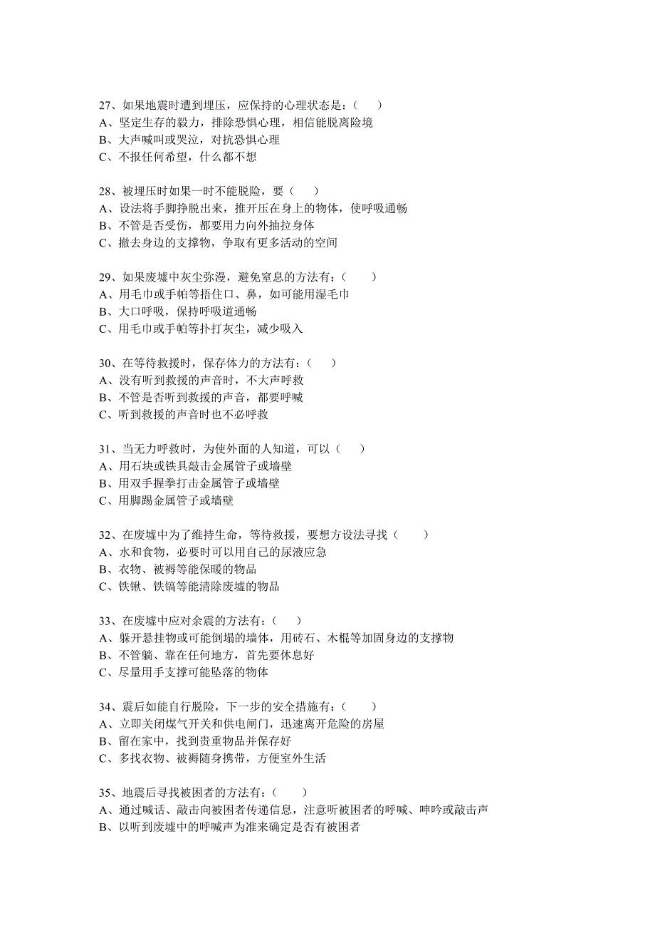 防灾避险知识试题_第4页