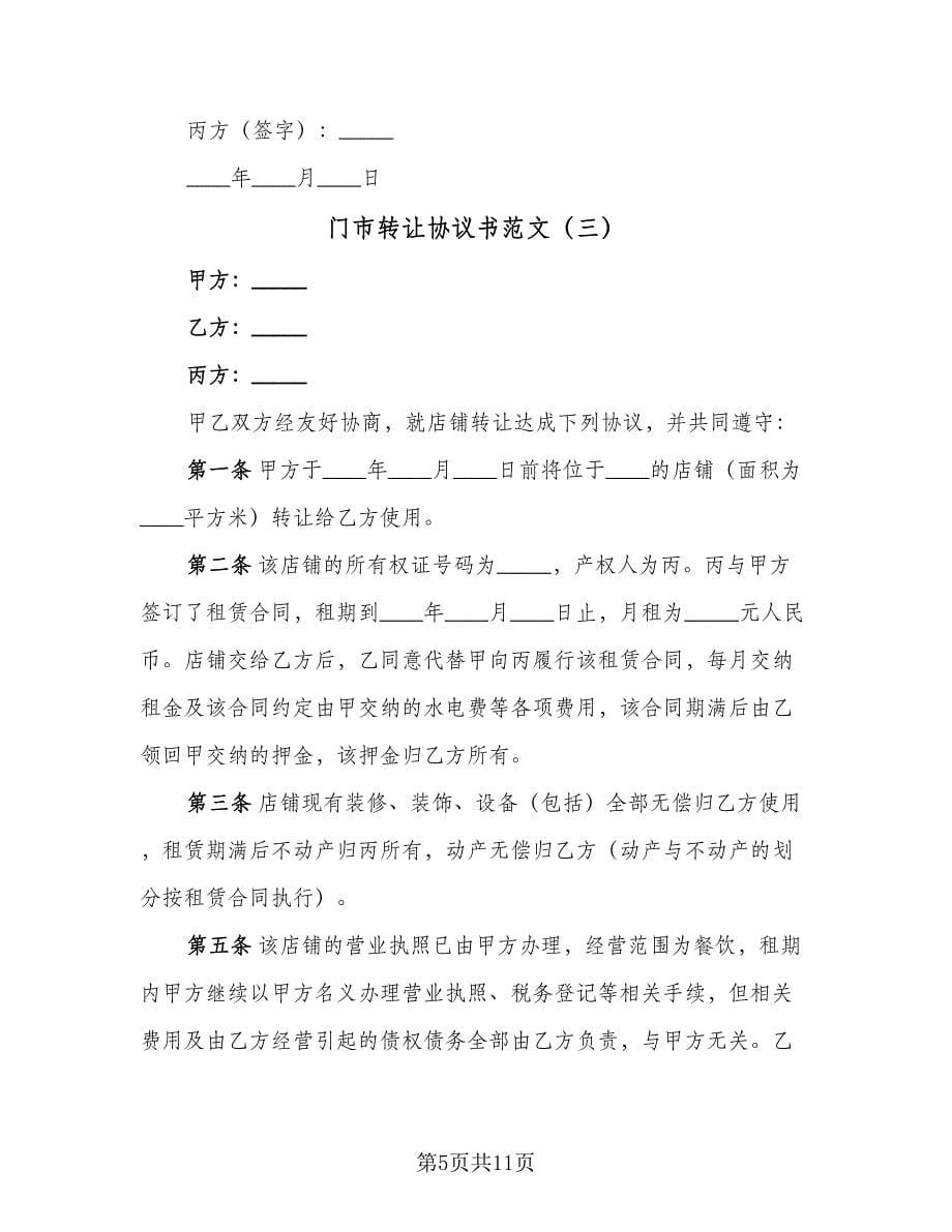 门市转让协议书范文（五篇）.doc_第5页