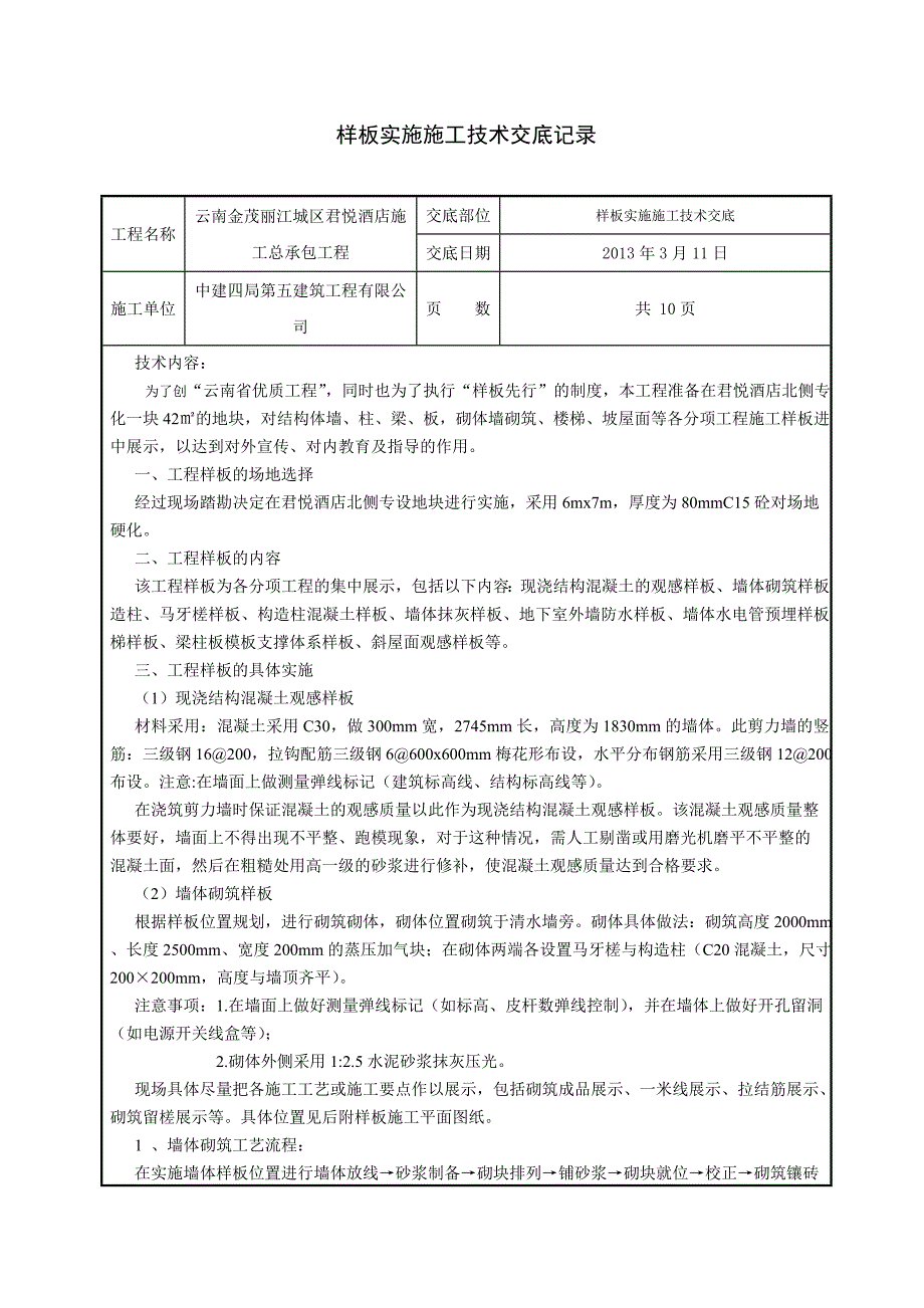 中建四局样板实施技术交底资料 .doc_第1页