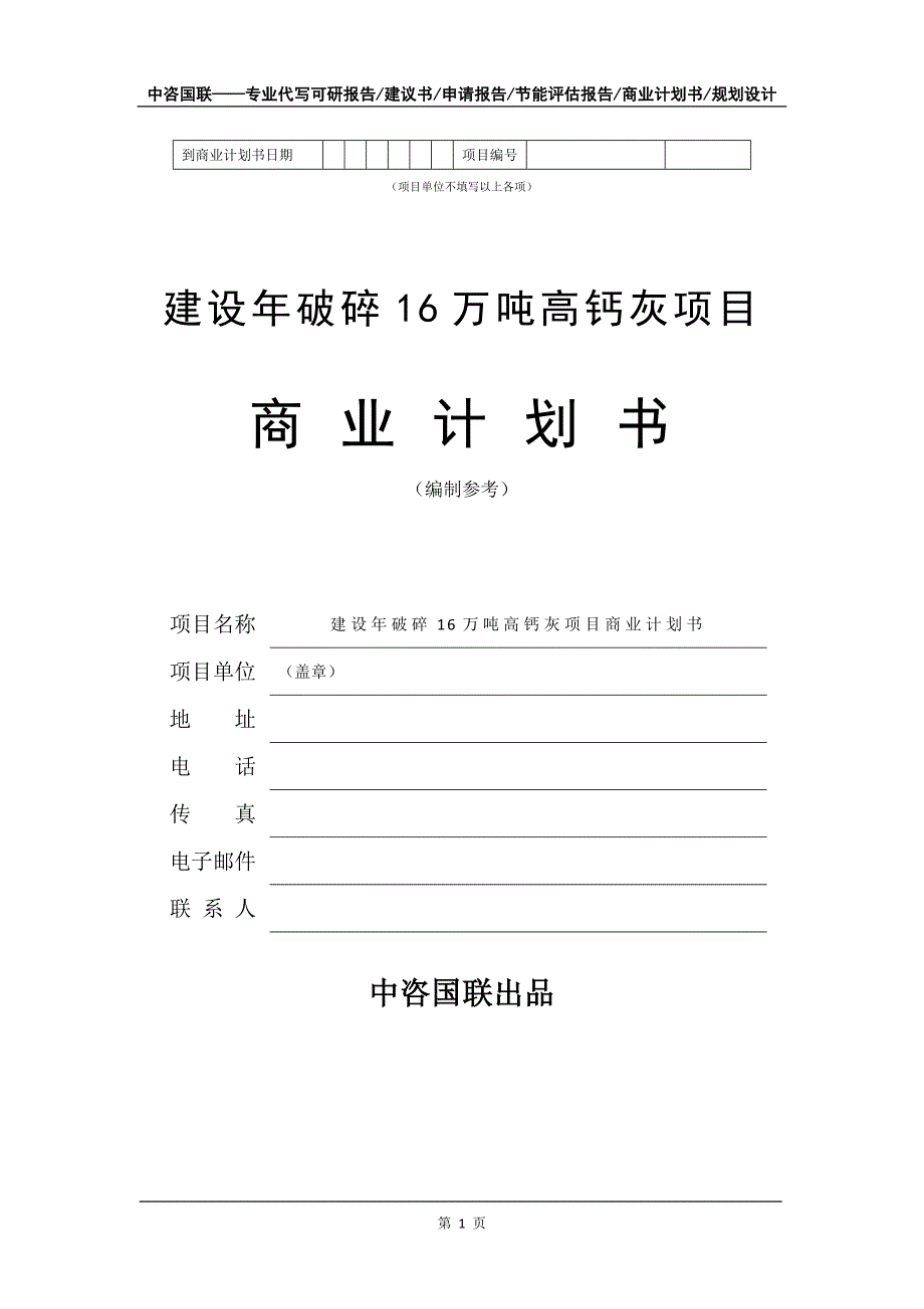 建设年破碎16万吨高钙灰项目商业计划书写作模板_第2页