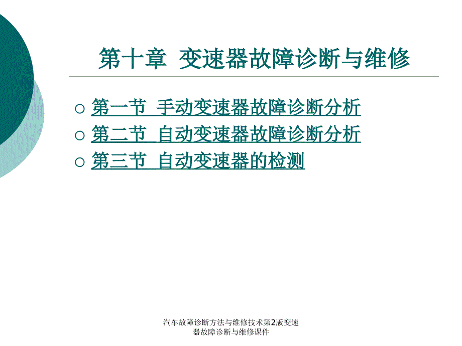 汽车故障诊断方法与维修技术第2版变速器故障诊断与维修课件_第1页