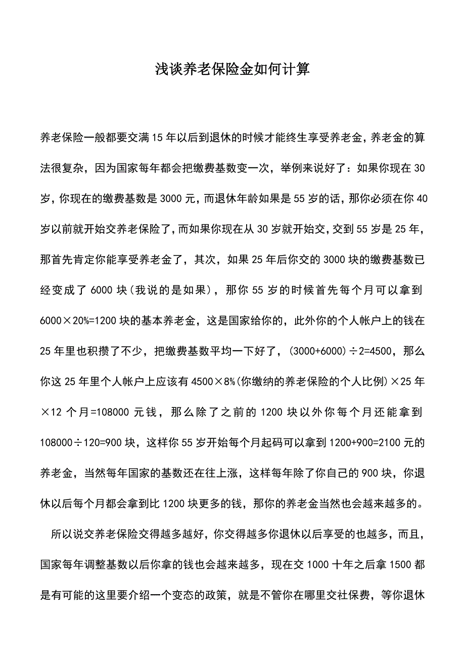 会计实务：浅谈养老保险金如何计算.doc_第1页