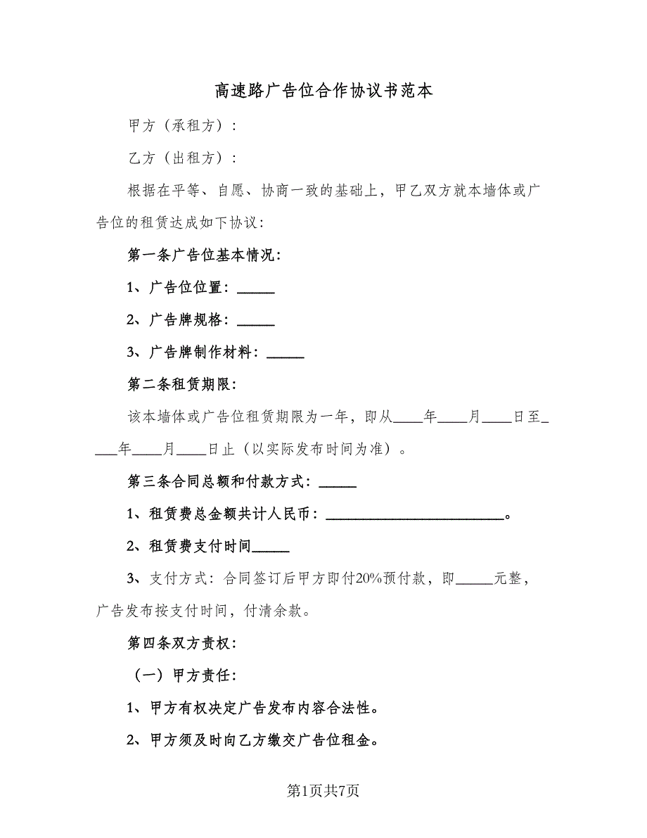 高速路广告位合作协议书范本（3篇）.doc_第1页