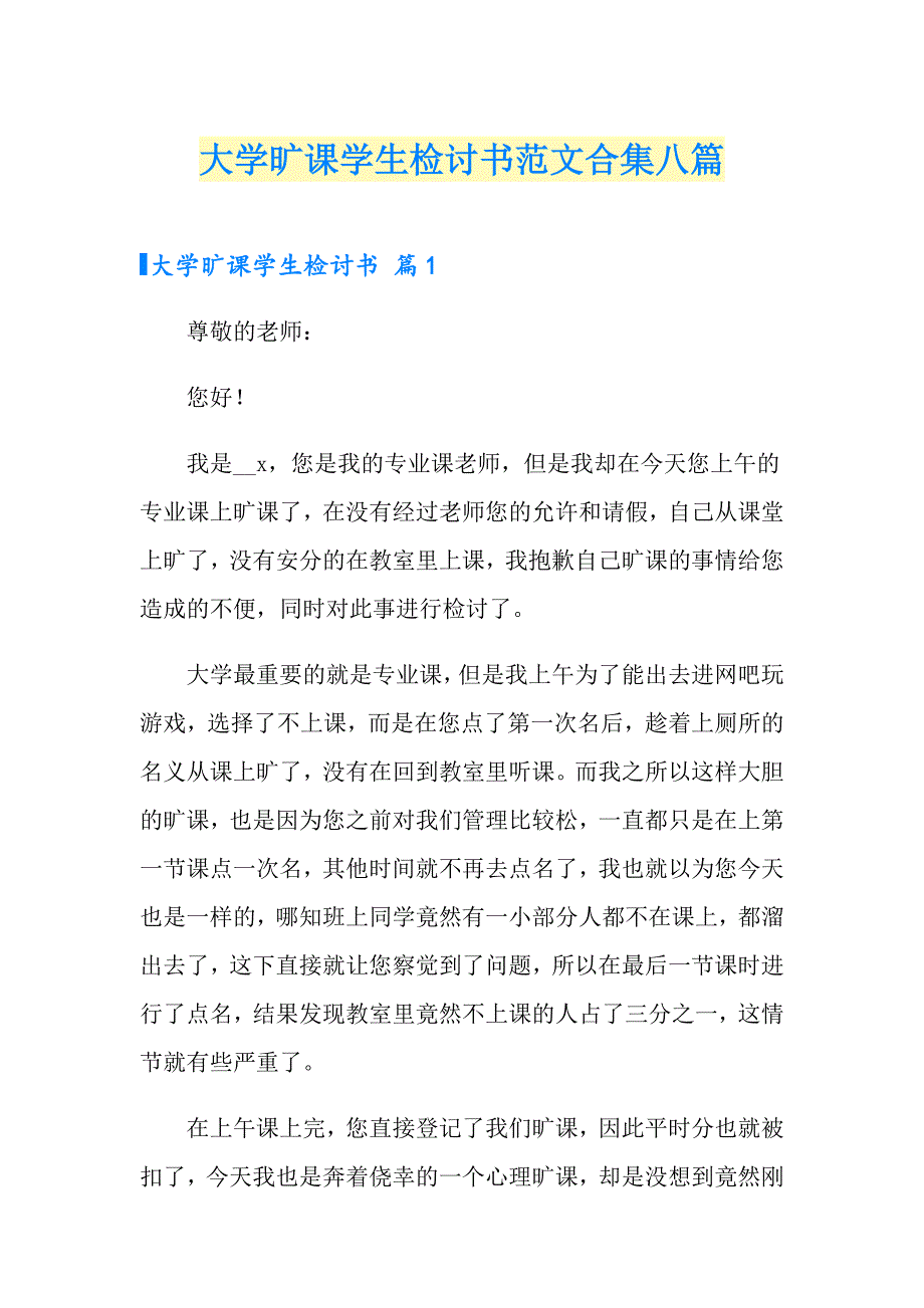 大学旷课学生检讨书范文合集八篇_第1页