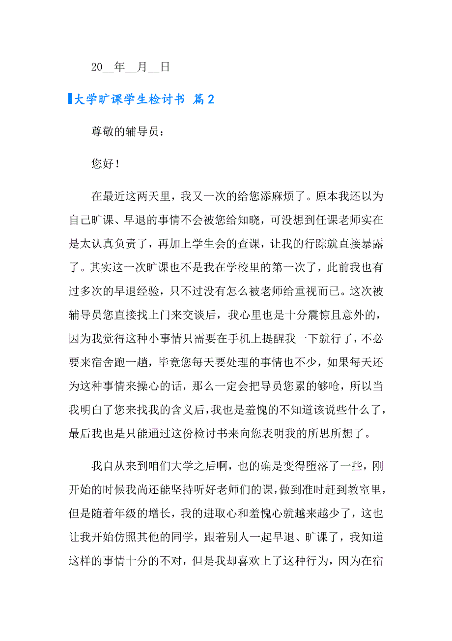 大学旷课学生检讨书范文合集八篇_第3页