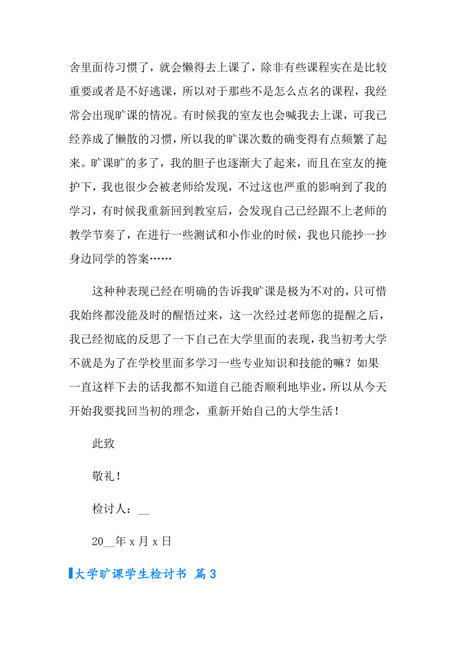 大学旷课学生检讨书范文合集八篇_第4页