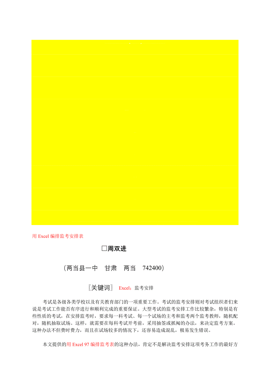 用Excel编排监考表_第1页