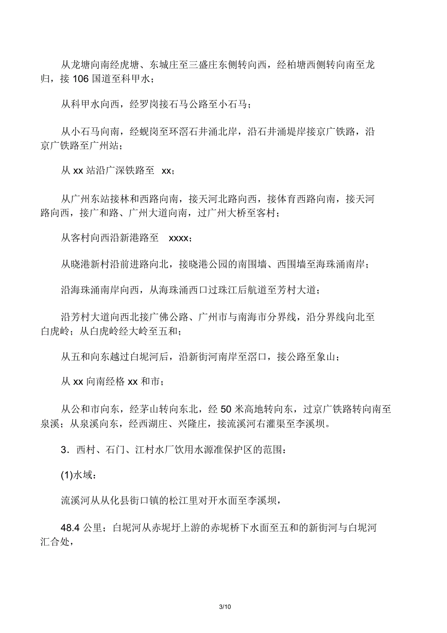 广州市饮用水源保护区_第3页