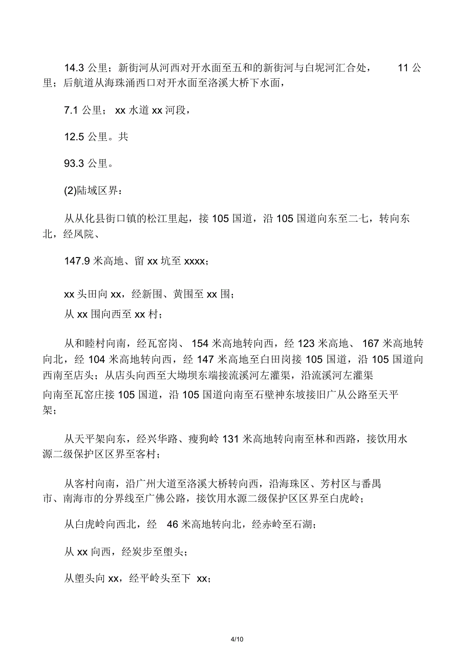 广州市饮用水源保护区_第4页