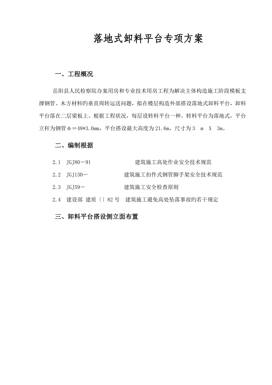 落地式卸料平台专项专题方案_第2页