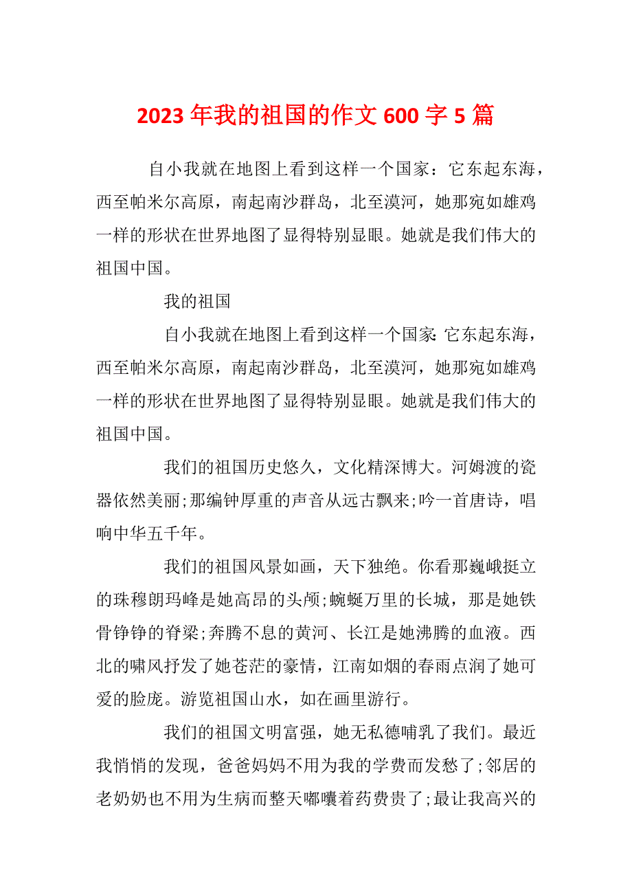 2023年我的祖国的作文600字5篇_第1页