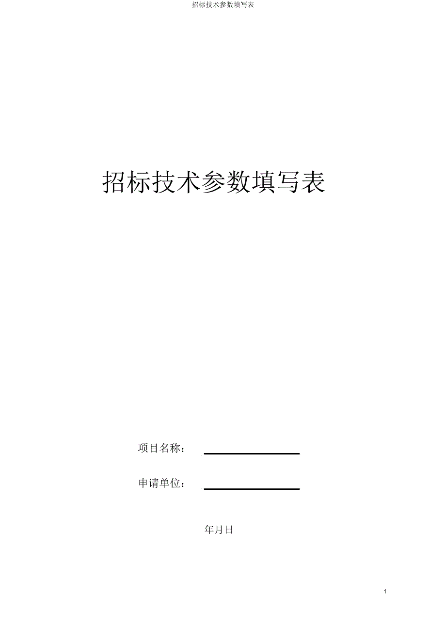 招标技术参数填写表.doc_第1页