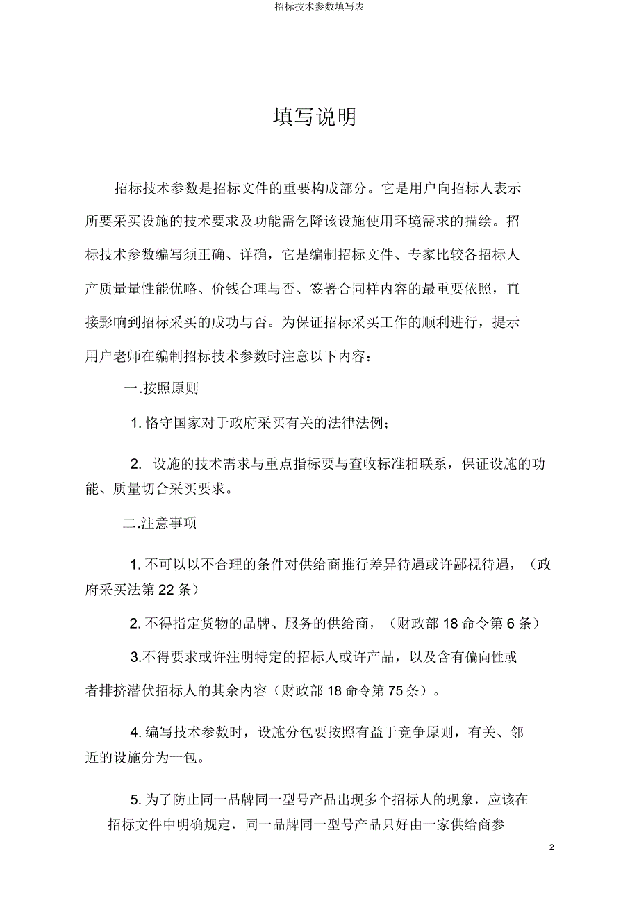 招标技术参数填写表.doc_第2页