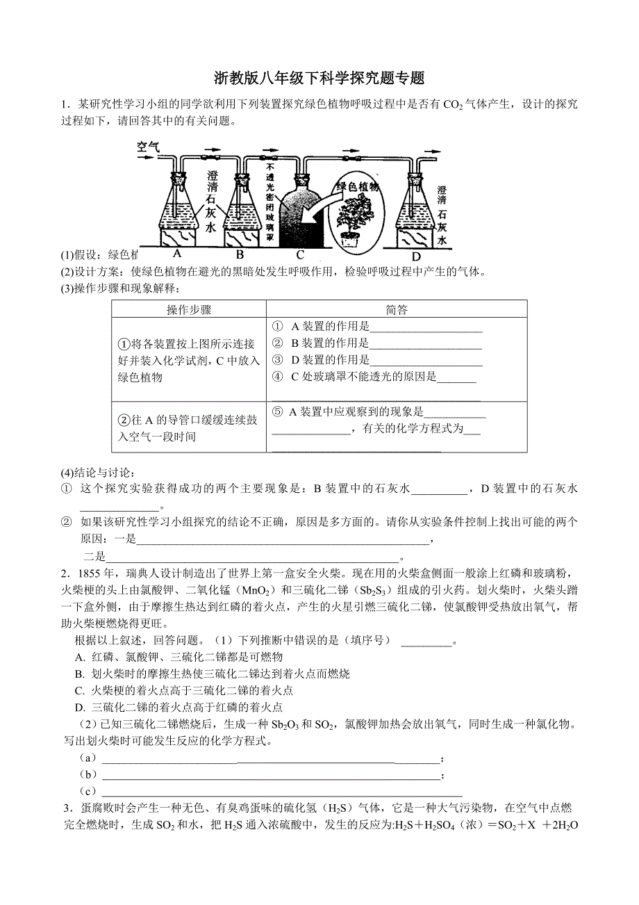 浙教版八年级下科学探究题专题_第1页